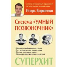 Система Умный позвоночник. Борщенко Игорь 